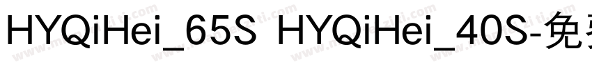 HYQiHei_65S HYQiHei_40S字体转换